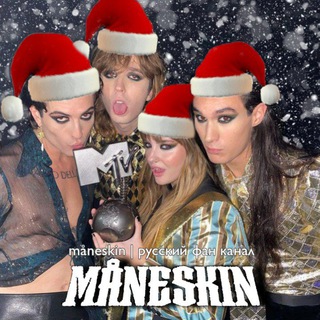 måneskin | русский фан канал