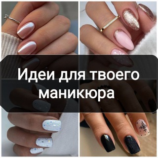 Маникюр | Идеи маникюра