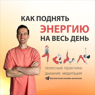 🧘‍♂️ Интенсив Саша Кириченко