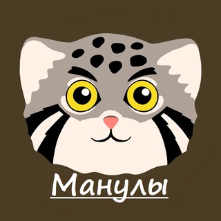 МАНУЛЫ