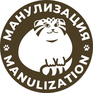 Manulization | Манулизация