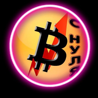 Биткоин с нуля