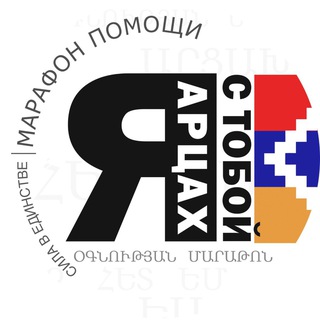 Марафон помощи Арцаху