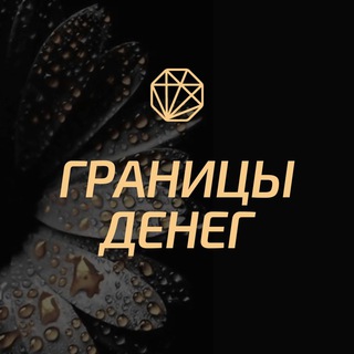 Границы ДЕНЕГ - легендарный практикум