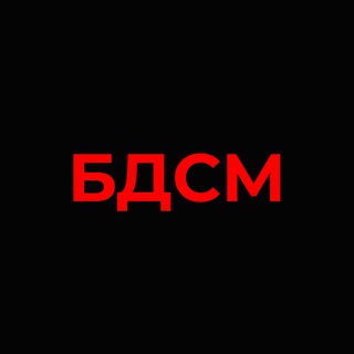 Интенсив «БДСМ»
