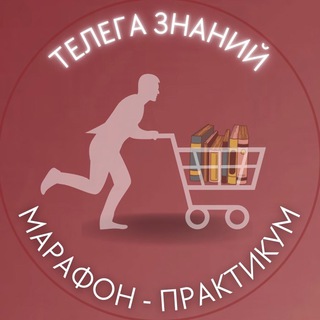 🏆 Марафон Телега знаний