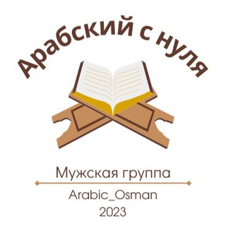 Арабский с нуля. МУЖСКАЯ ГРУППА (М. 2023).