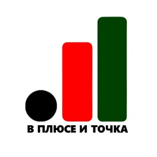 В ПЛЮСЕ И ТОЧКА