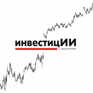 Инвестиции с Акцентом