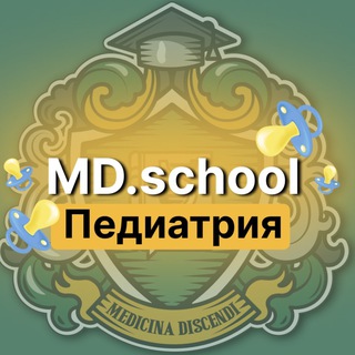 MD SCHOOL - Педиатрия