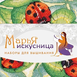 Марья Искусница. Наборы для вышивания