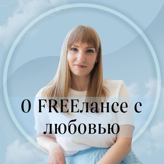 Мария | О FREEлансе с ❤️