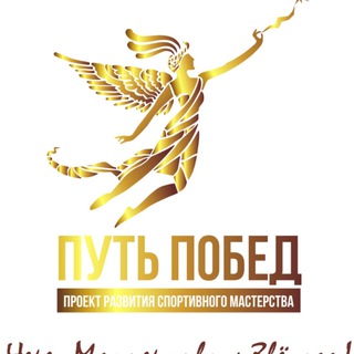 ПУТЬ ПОБЕД Марина Лунёва, Спортивный Психолог