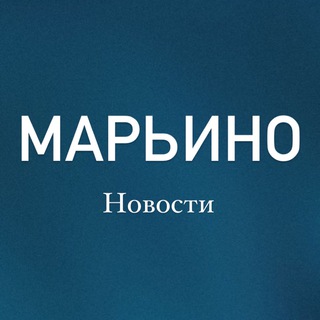 МАРЬИНО
