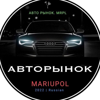 АвтоРынок_Мариуполь🇷🇺