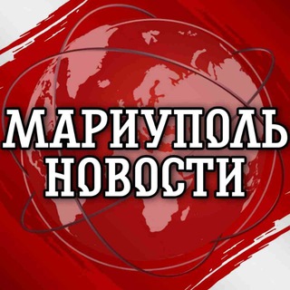 МАРИУПОЛЬ НОВОСТИ