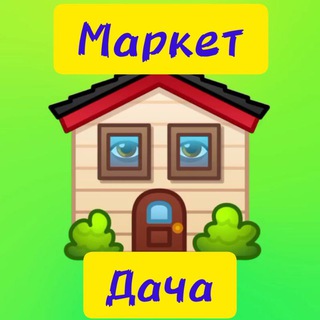 Маркет Дача🏘