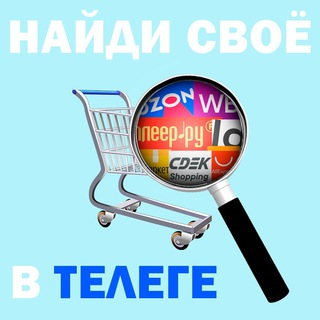 Найди своё в Телеге 📱➡️🛒