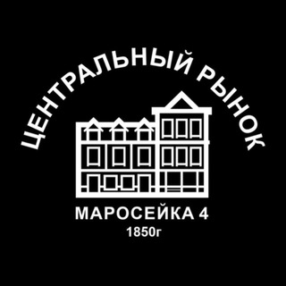 Центральный Рынок на Маросейке