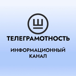 ТЕЛЕГРАМОТНОСТЬ