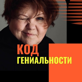 КОД ГЕНИАЛЬНОСТИ