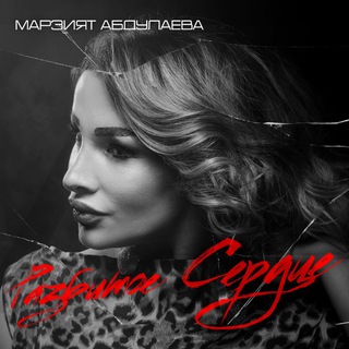 Марзият Абдулаева