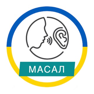 🇺🇦 МАСАЛ 🇺🇦