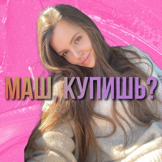 Маш, купишь? ZARA•H&M•Mango•Sephora•Levi’s•Nike•SuperStep•IKEA