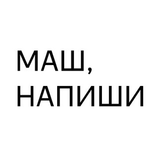 Маш, напиши!