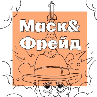 Маск&Фрейд