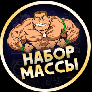 НАБОР МАССЫ