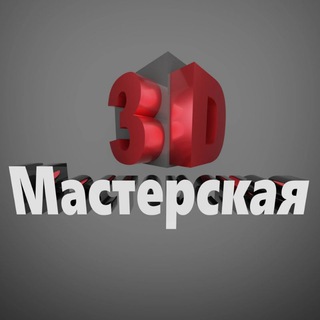 3D мастерская