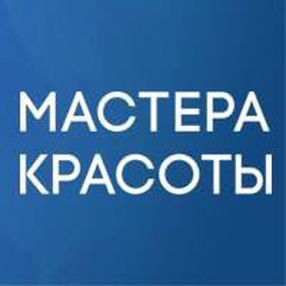 Мастера Красоты