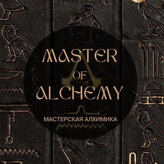 Мастерская Алхимика: Хроники Акаши, таро, нумерология, сакральная геометрия, энерготерапия