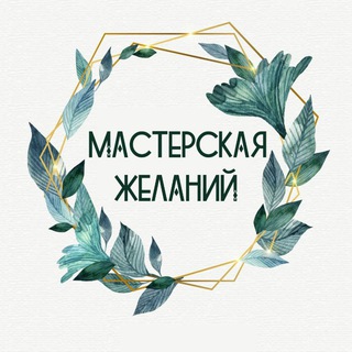 Мастерская Желаний