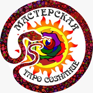 Таро онлайн. Мастерская Таро