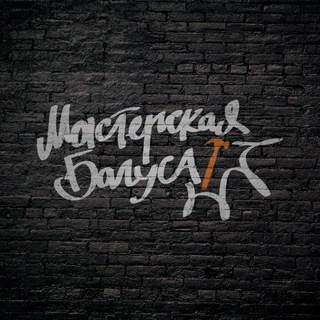 Мастерская Багуса