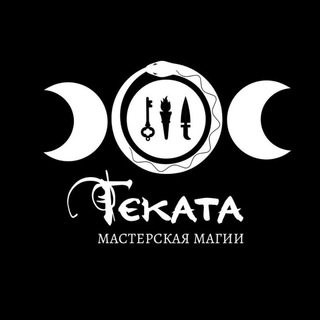 Мастерская магии Геката
