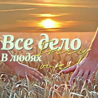ВСЕ ДЕЛО В ЛЮДЯХ