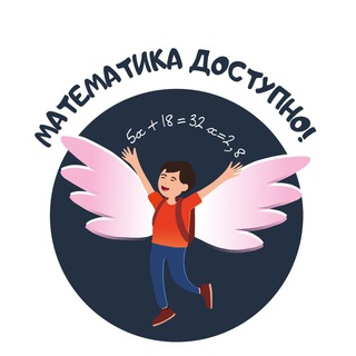 МАТЕМАТИКА ДОСТУПНО