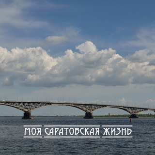 Моя Саратовская жизнь