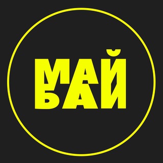 МАЙ БАЙ
