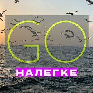НалегкеGО