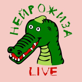 Нейрожиза 🐊 LIVE