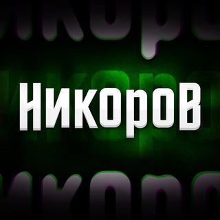 Никоров