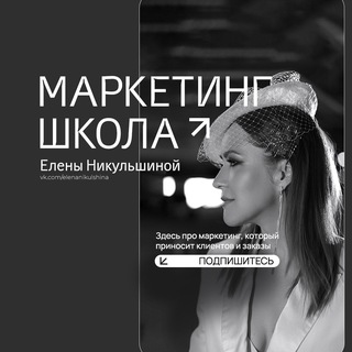 Никульшина Елена SMM