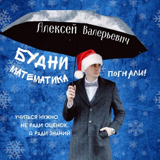 Будни математика