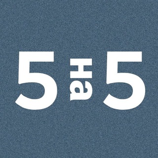 5 на 5 | Образование