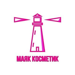 МАЯК КОСМЕТИК 💄