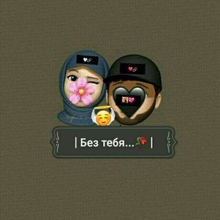 | Без тебя...🥀 |